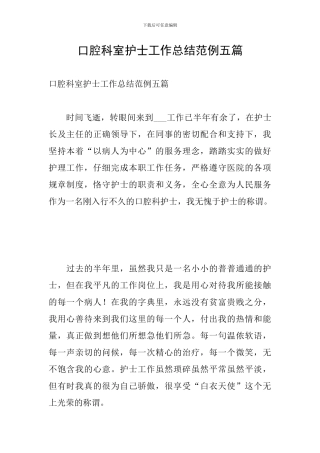 口腔科室护士工作总结范例五篇
