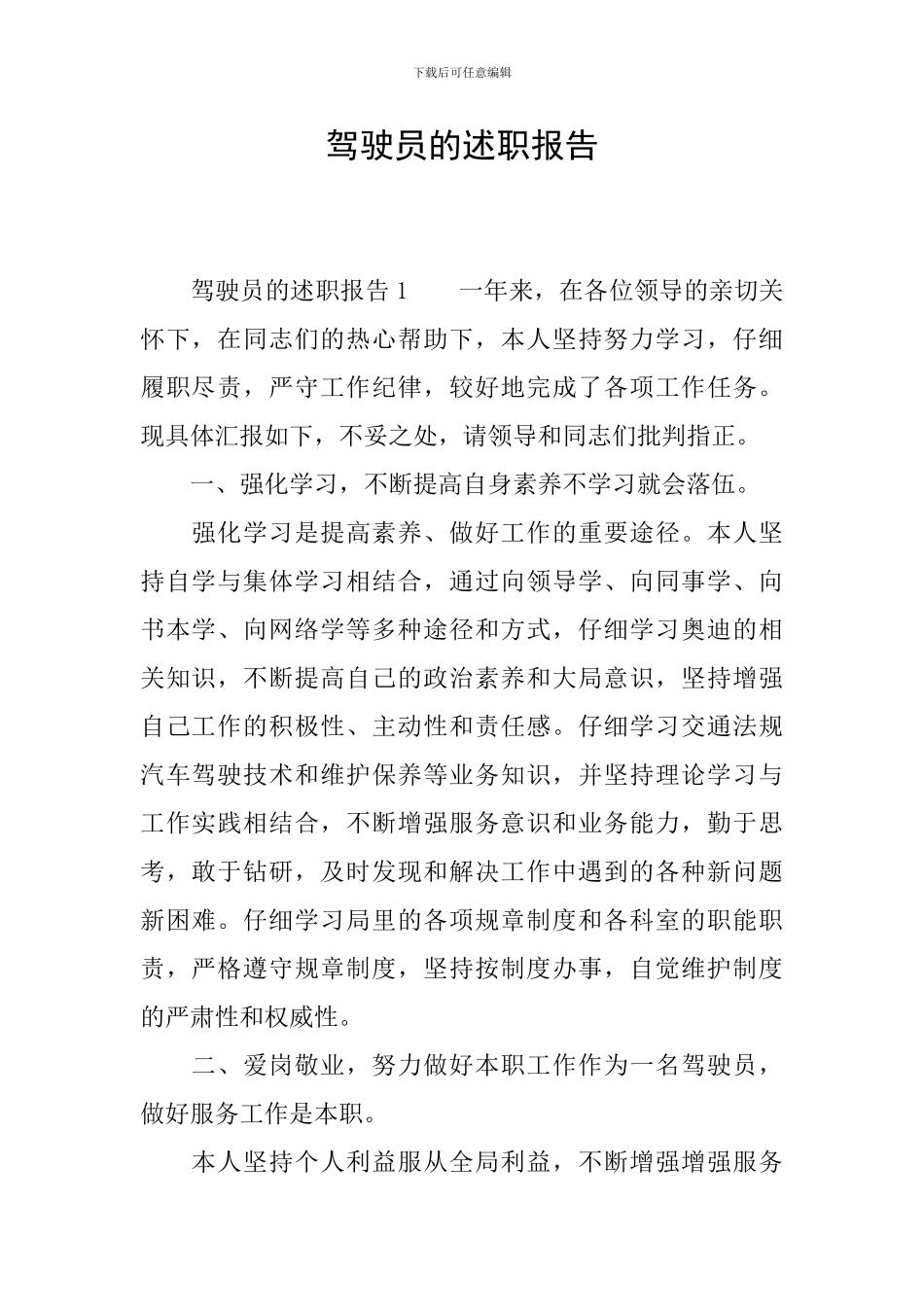 驾驶员的述职报告_第1页