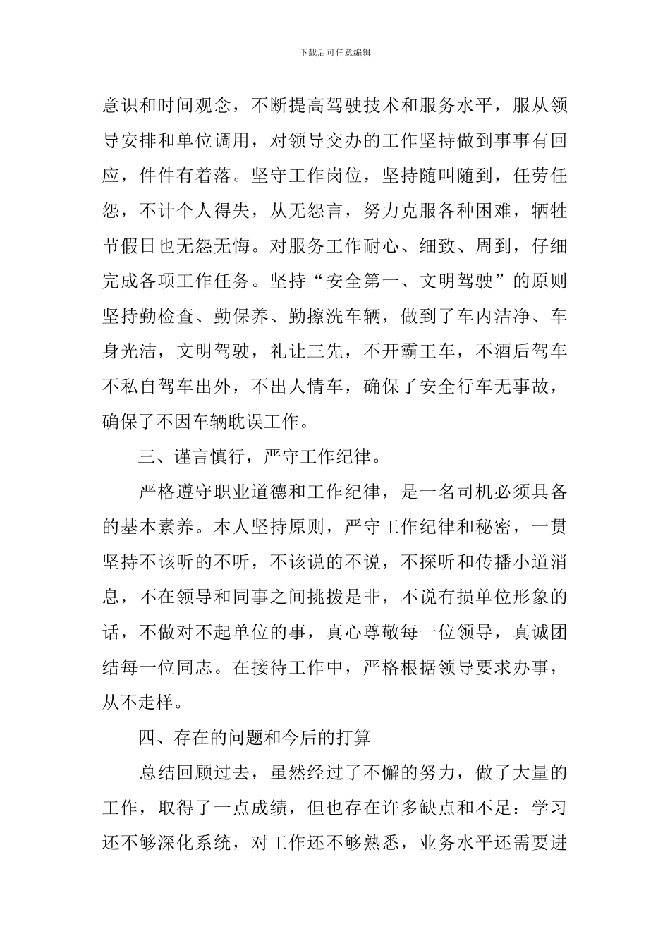 驾驶员的述职报告_第2页