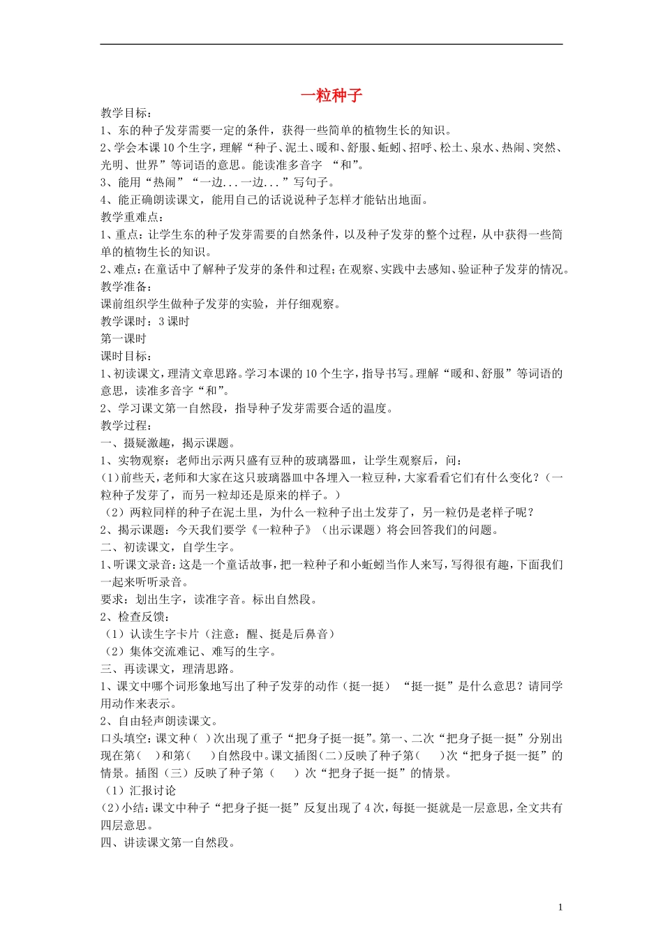 二年级语文下册 一粒种子教案 浙教版_第1页