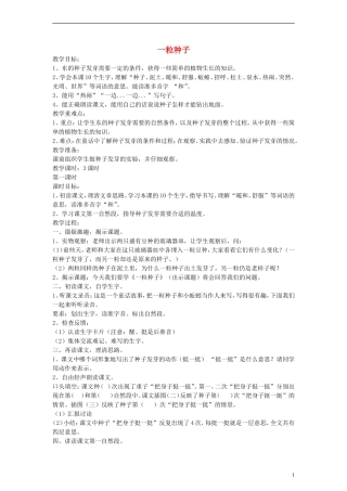 二年级语文下册 一粒种子教案 浙教版