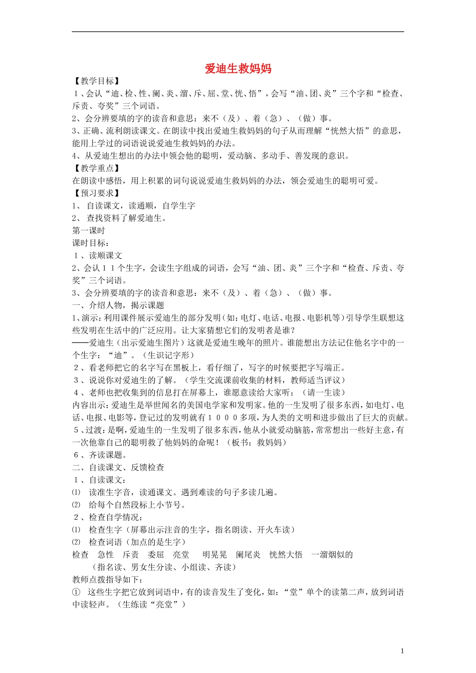 二年级语文下册 爱迪生救妈妈教案1 人教新课标版_第1页