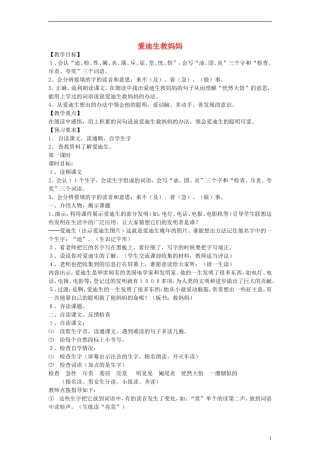 二年级语文下册 爱迪生救妈妈教案1 人教新课标版