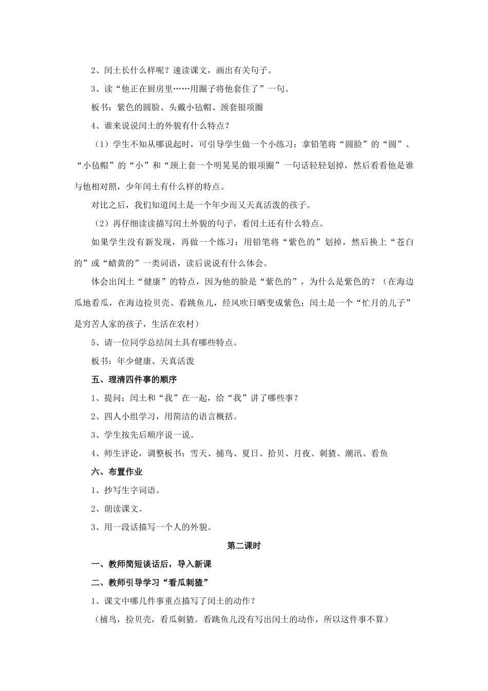 春五年级语文下册 第4课《少年闰土》（引导启发）教学设计 冀教版-冀教版小学五年级下册语文教案_第2页