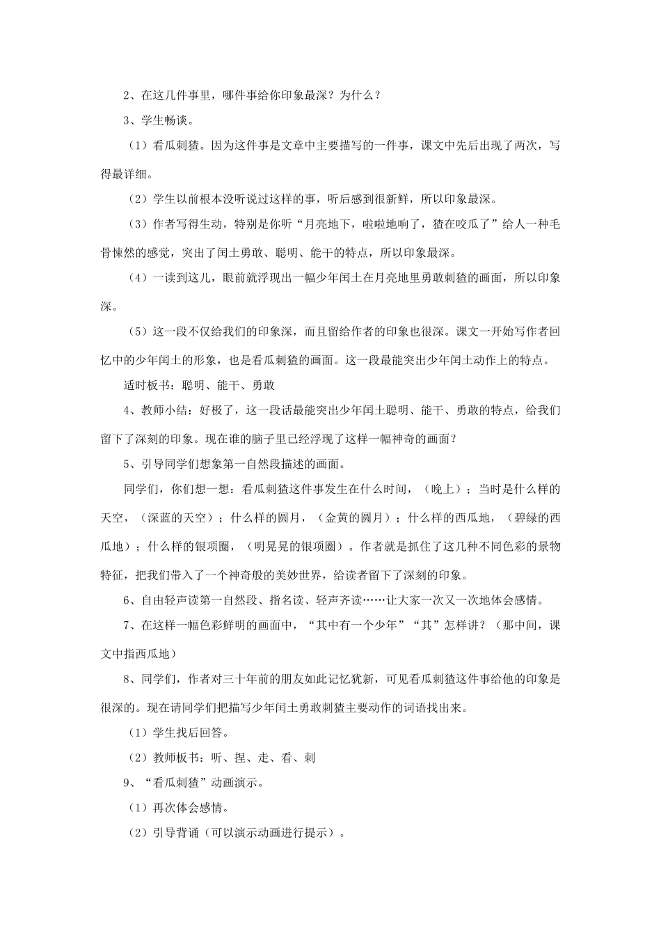 春五年级语文下册 第4课《少年闰土》（引导启发）教学设计 冀教版-冀教版小学五年级下册语文教案_第3页