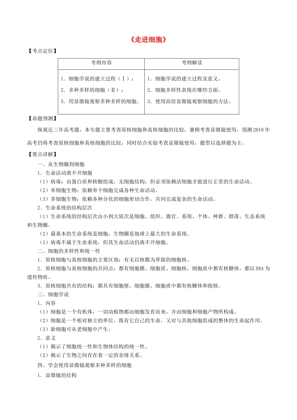 （全国通用）高考生物总复习《走进细胞》专题突破学案-人教版高三全册生物学案_第1页