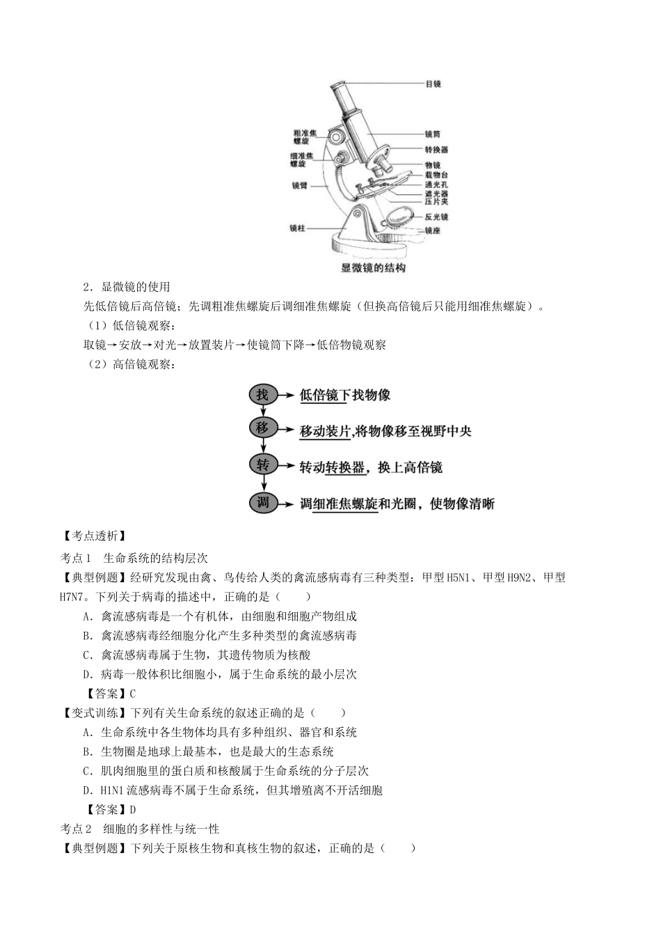 （全国通用）高考生物总复习《走进细胞》专题突破学案-人教版高三全册生物学案_第2页