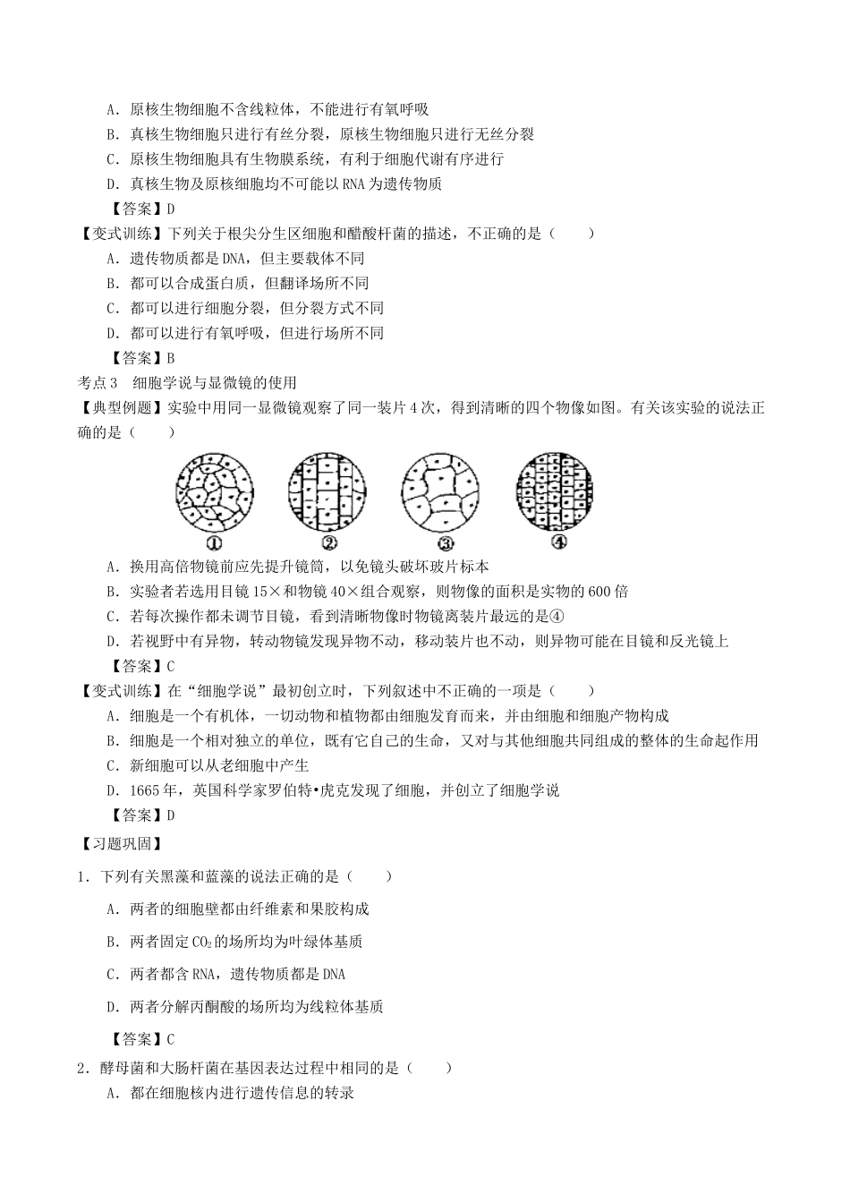 （全国通用）高考生物总复习《走进细胞》专题突破学案-人教版高三全册生物学案_第3页