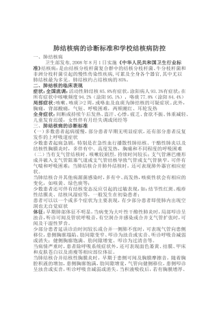 肺结核病的诊断标准和学校结核病防控