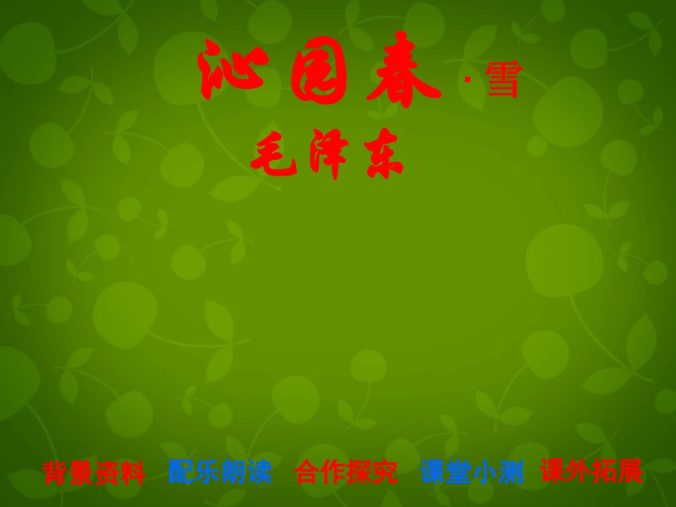 《沁园春雪》课件_第1页