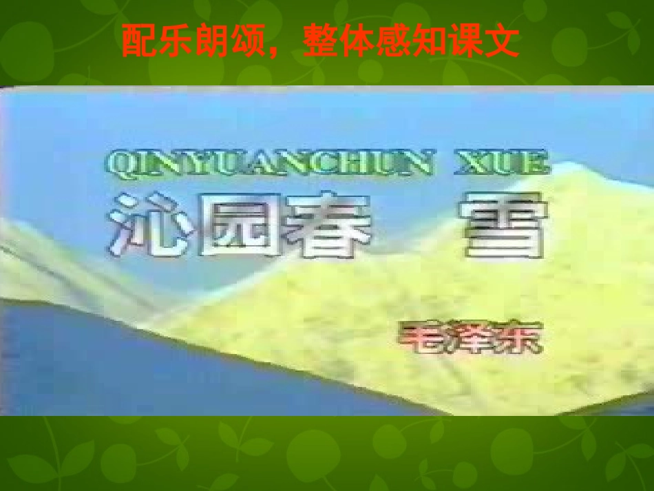 《沁园春雪》课件_第3页