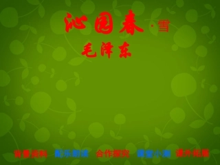 《沁园春雪》课件