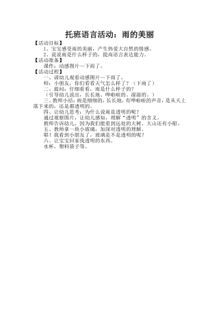 托班语言活动雨的美丽