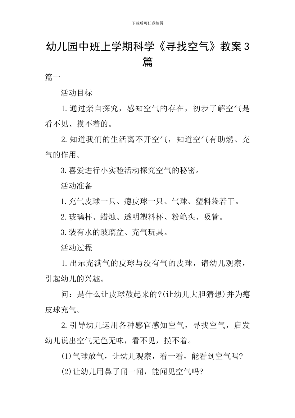 幼儿园中班上学期科学《寻找空气》教案3篇_第1页