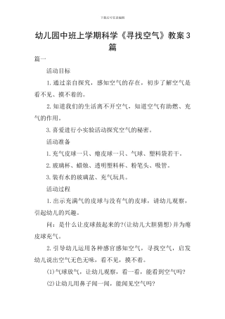 幼儿园中班上学期科学《寻找空气》教案3篇