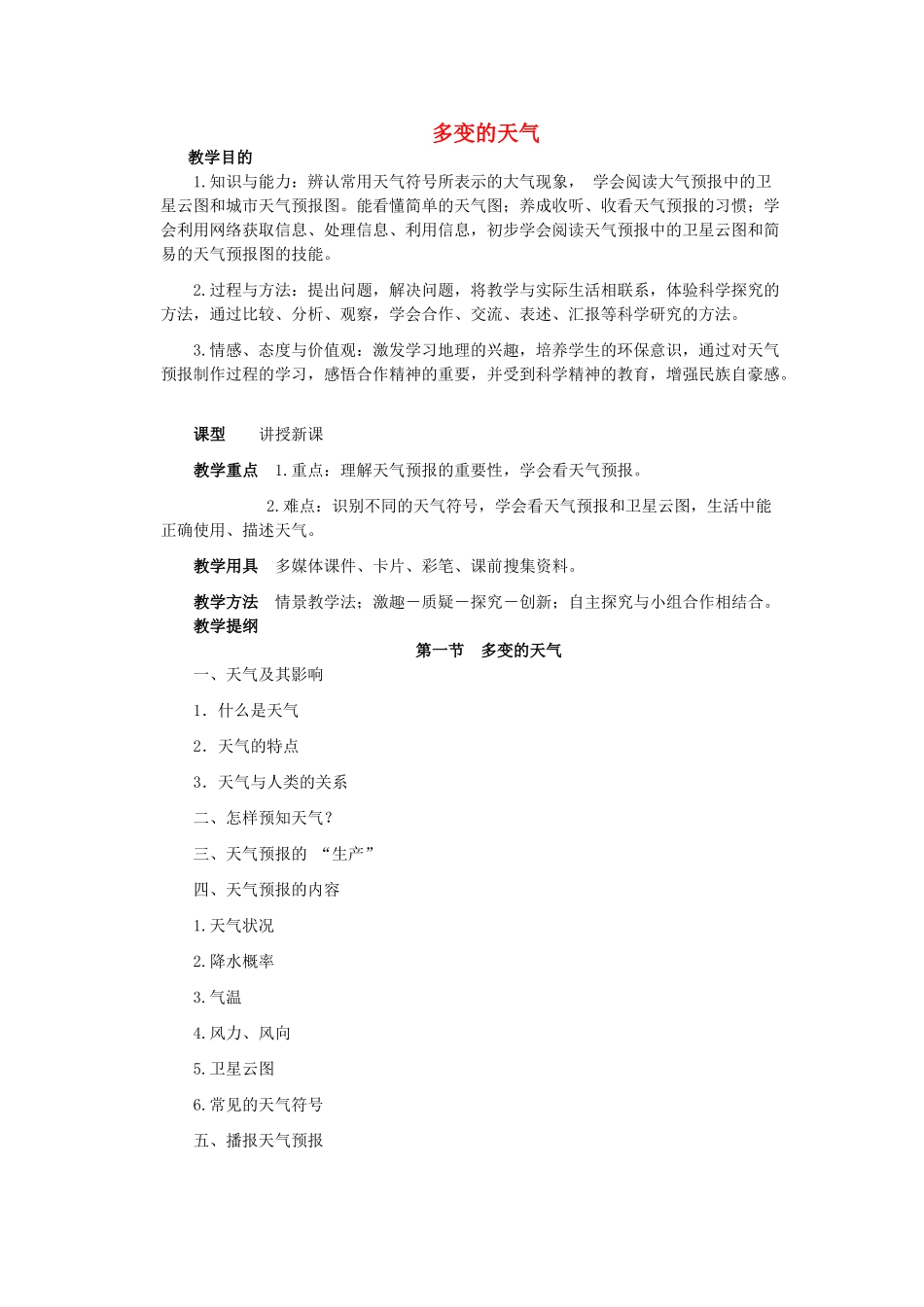 七年级地理上册 3.1 多变的天气教案 （新版）新人教版_第1页