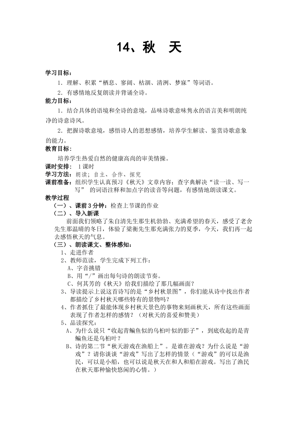 七年级语文上《秋天》教案人教版_第1页