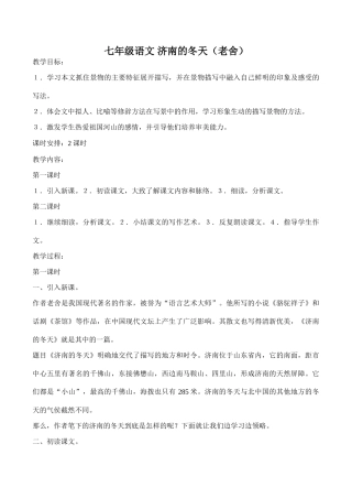 七年级语文 济南的冬天（老舍）