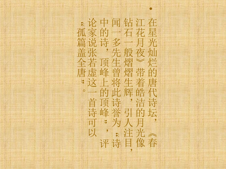 阴建虹春江花月夜_第2页