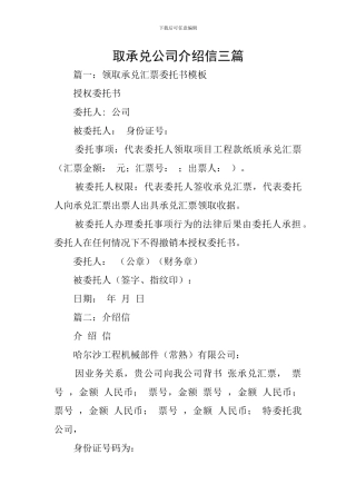 取承兑公司介绍信三篇