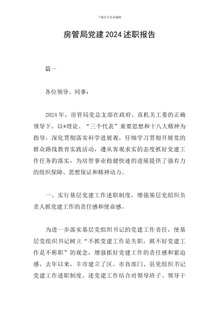 房管局党建2024述职报告