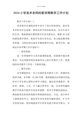 2024小学美术老师的新学期教学工作计划
