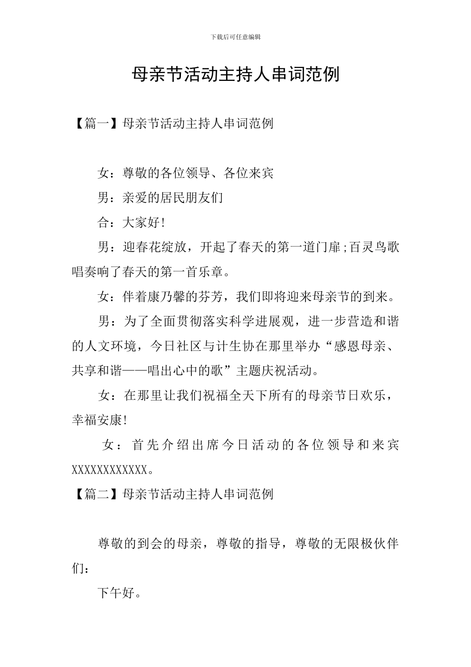 母亲节活动主持人串词范例_第1页