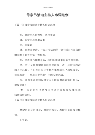 母亲节活动主持人串词范例