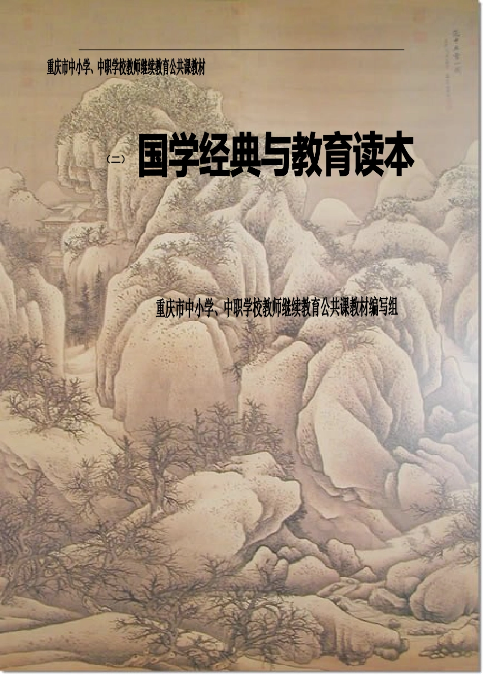 国学经典与教育读本(二)_第1页