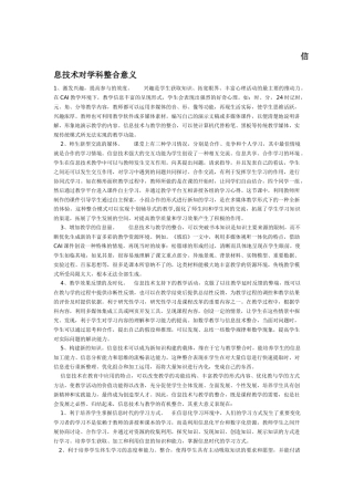 信息技术对学科整合的意义