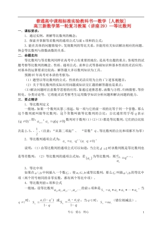 高三数学第一轮复习单元讲座 第29讲 等比数列教案 新人教版
