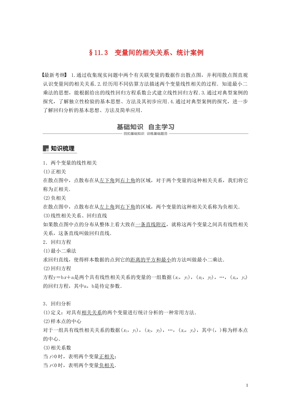 （鲁京津琼专用）高考数学大一轮复习 第十一章 统计与统计案例 11.3 变量间的相关关系、统计案例教案（含解析）-人教版高三全册数学教案_第1页