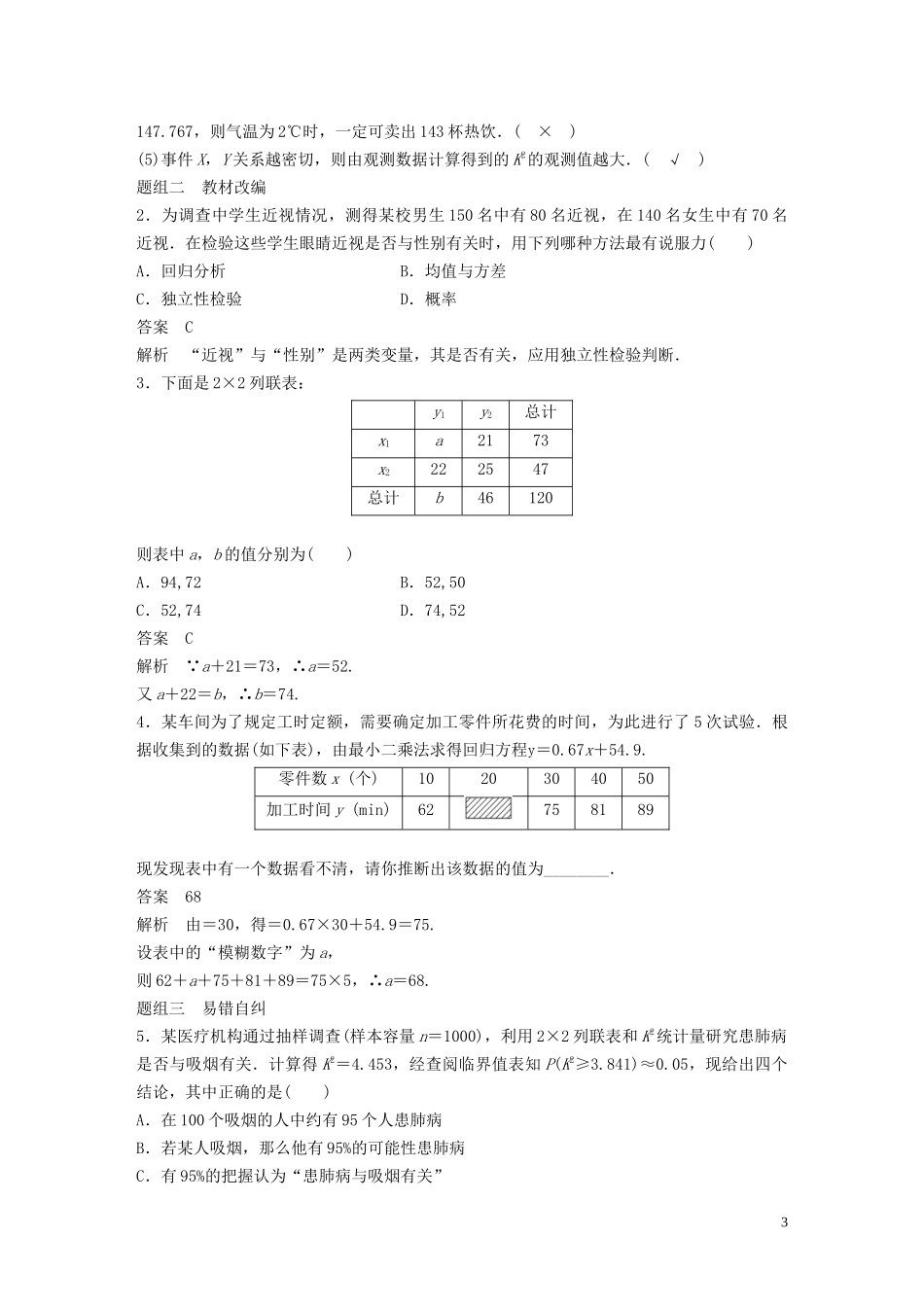 （鲁京津琼专用）高考数学大一轮复习 第十一章 统计与统计案例 11.3 变量间的相关关系、统计案例教案（含解析）-人教版高三全册数学教案_第3页