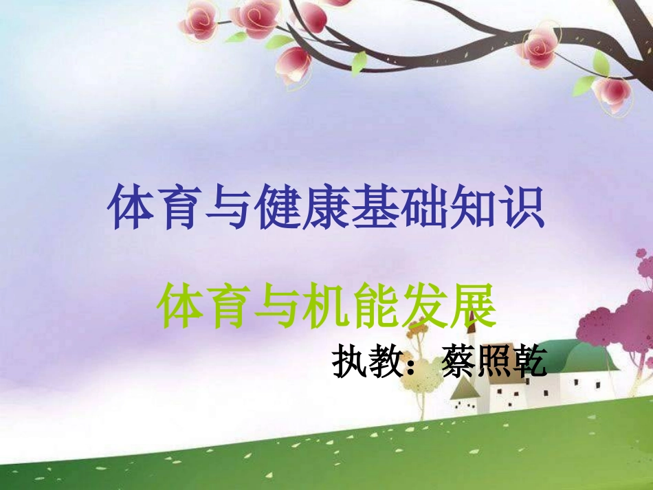 《体育与机能发展》课件_第1页