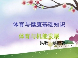 《体育与机能发展》课件
