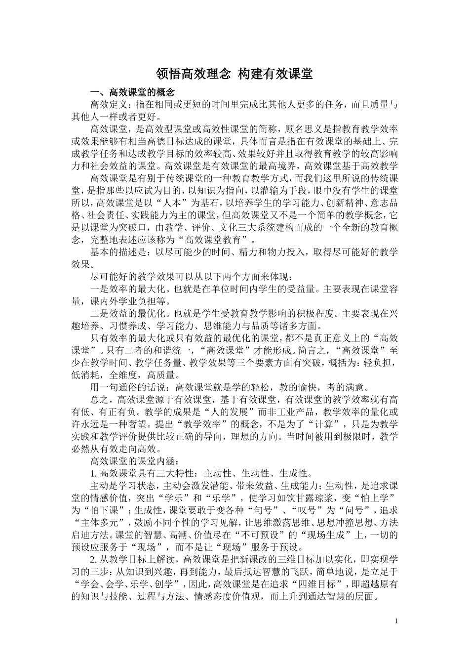 领悟高效理念构建有效课堂_第1页