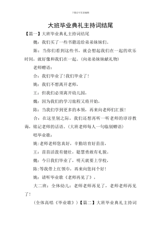 大班毕业典礼主持词结尾