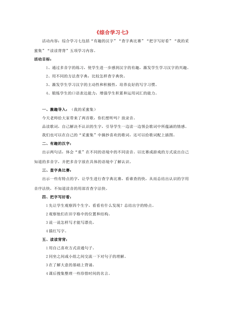 春二年级语文下册 第七单元《综合学习七》教学设计 冀教版-冀教版小学二年级下册语文教案_第1页
