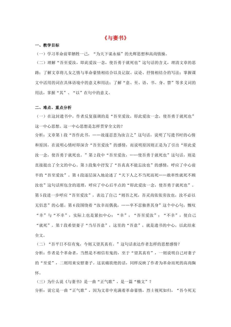 -九年级语文下册 第六单元 24《与妻书》教案（1）（新版）语文版-（新版）语文版初中九年级下册语文教案_第1页