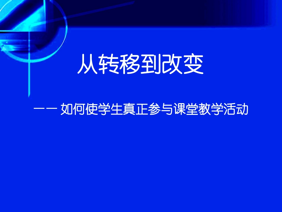 从转移到改变(刘青)_第1页