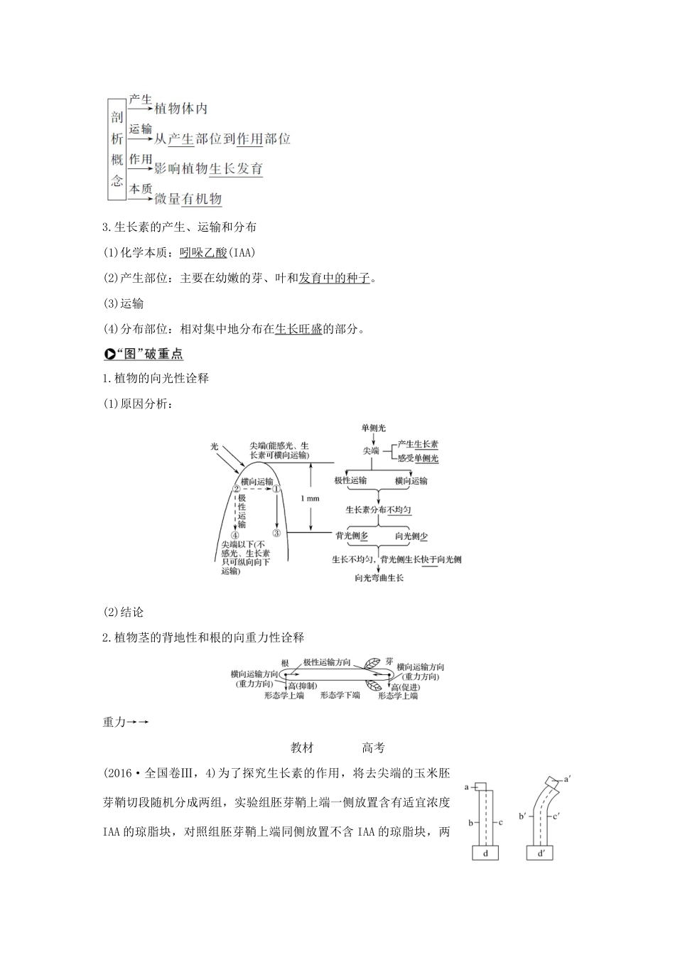 高考生物大一轮复习 第八单元 生物个体的稳态 第27讲 植物生命活动的调节学案 苏教版-苏教版高三全册生物学案_第2页