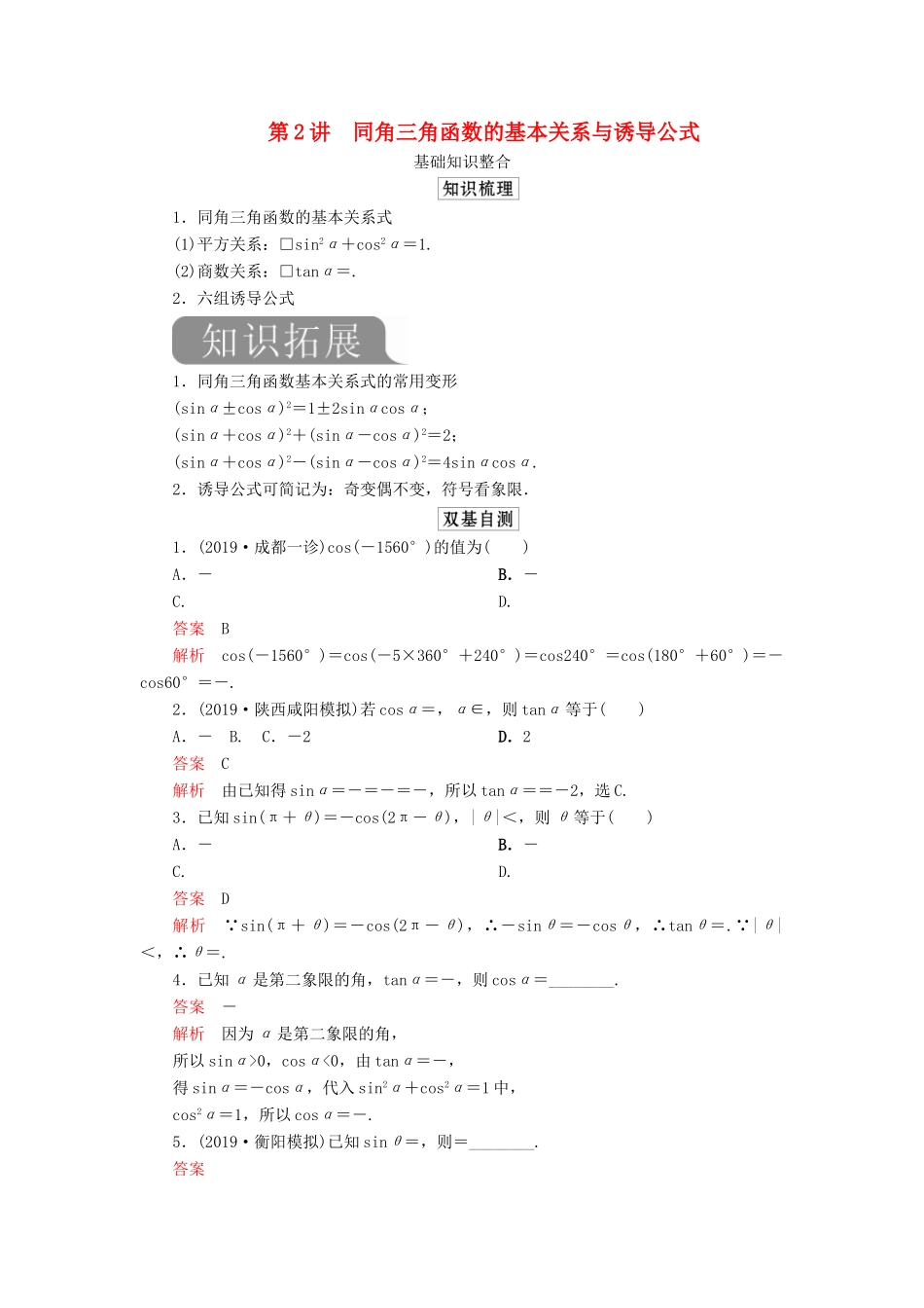 高考数学一轮复习 第四章 三角函数、解三角形 第2讲 同角三角函数的基本关系与诱导公式教案 理（含解析）新人教A版-新人教A版高三全册数学教案_第1页
