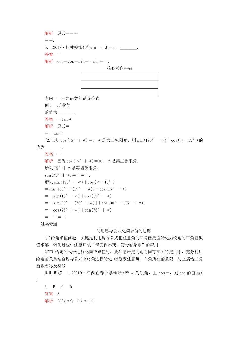 高考数学一轮复习 第四章 三角函数、解三角形 第2讲 同角三角函数的基本关系与诱导公式教案 理（含解析）新人教A版-新人教A版高三全册数学教案_第2页