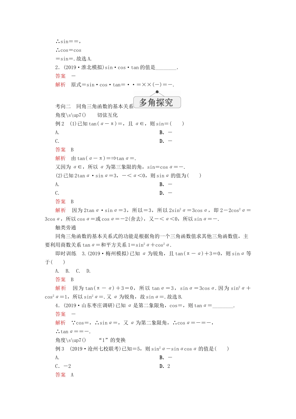 高考数学一轮复习 第四章 三角函数、解三角形 第2讲 同角三角函数的基本关系与诱导公式教案 理（含解析）新人教A版-新人教A版高三全册数学教案_第3页