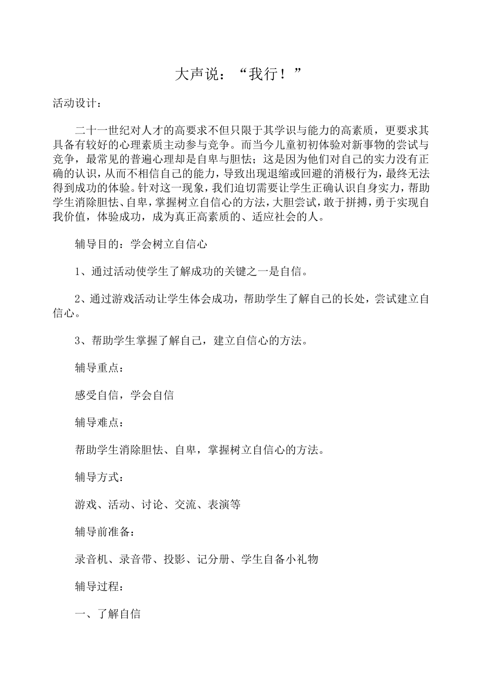 《大声地说：“我行!”》教学设计_第1页