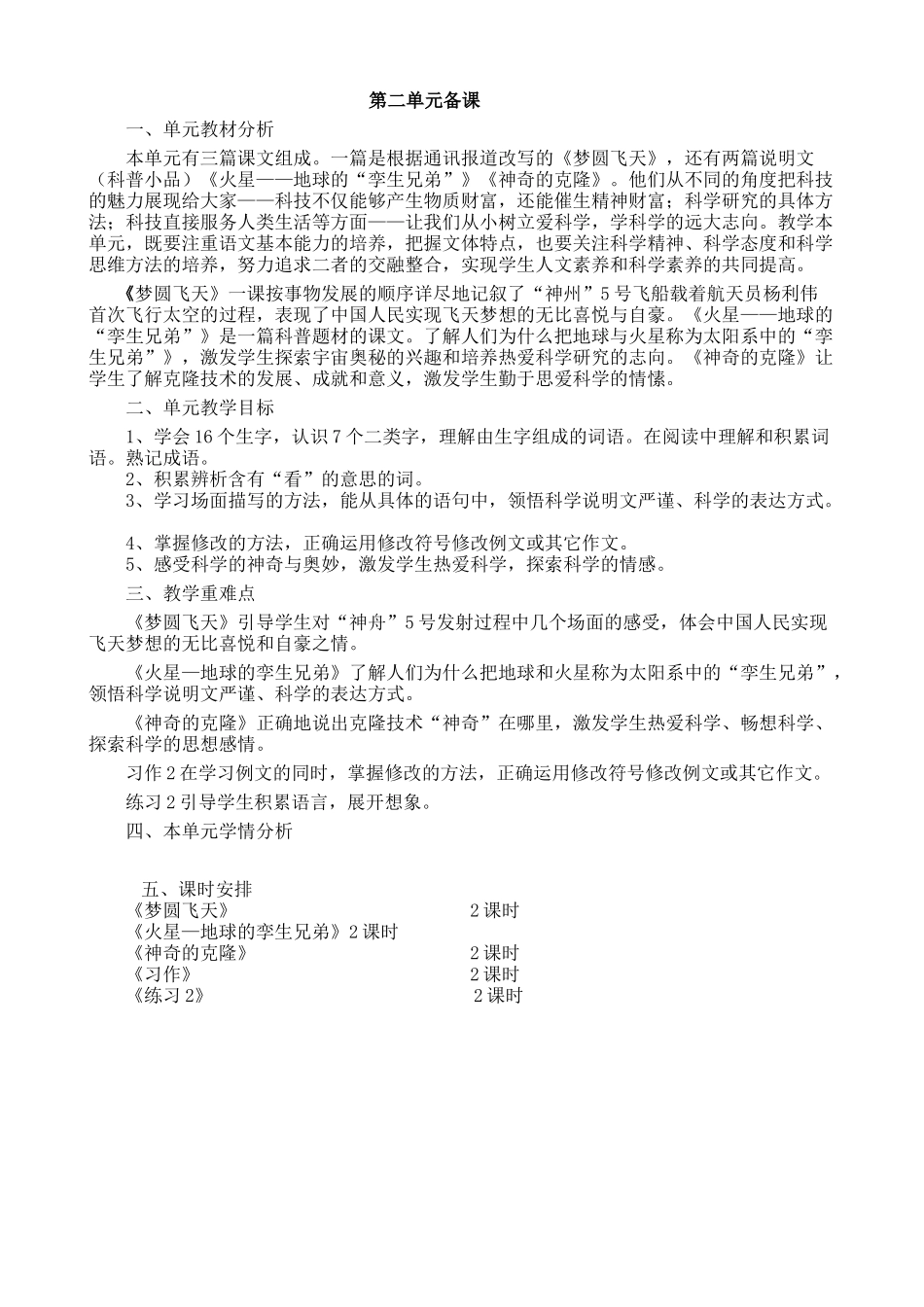 苏教版五下第二单元单元分析_第1页