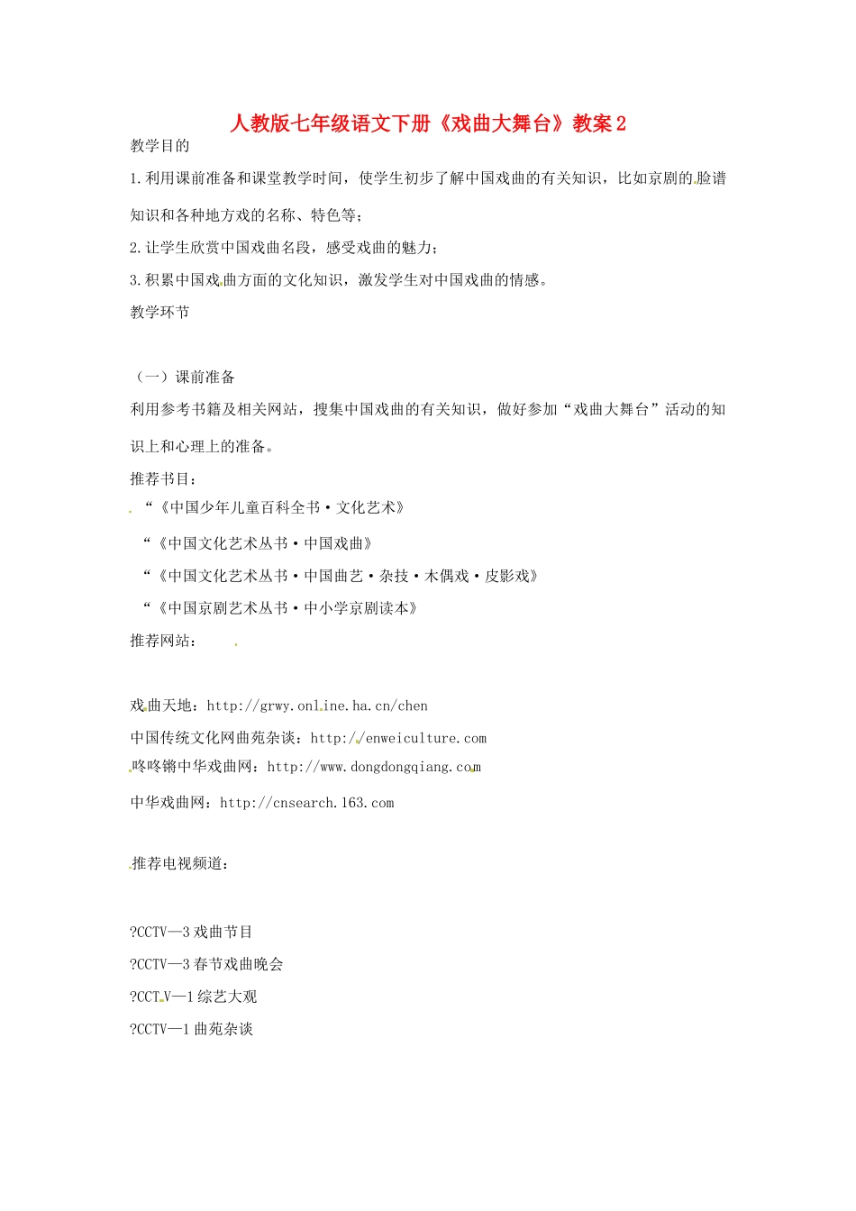 七年级语文下册《戏曲大舞台》教案2 人教版_第1页