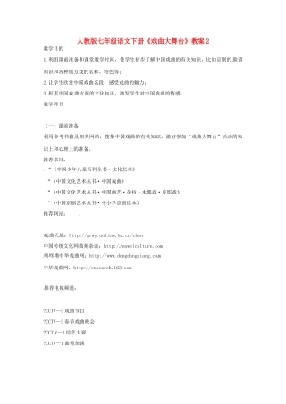 七年级语文下册《戏曲大舞台》教案2 人教版