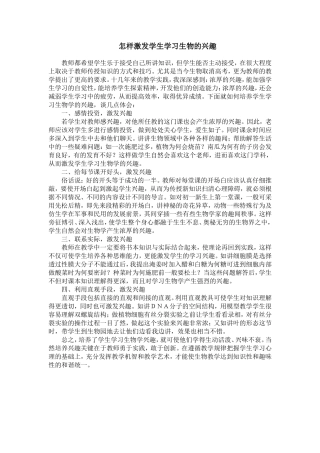怎样激发学生学习生物的兴趣