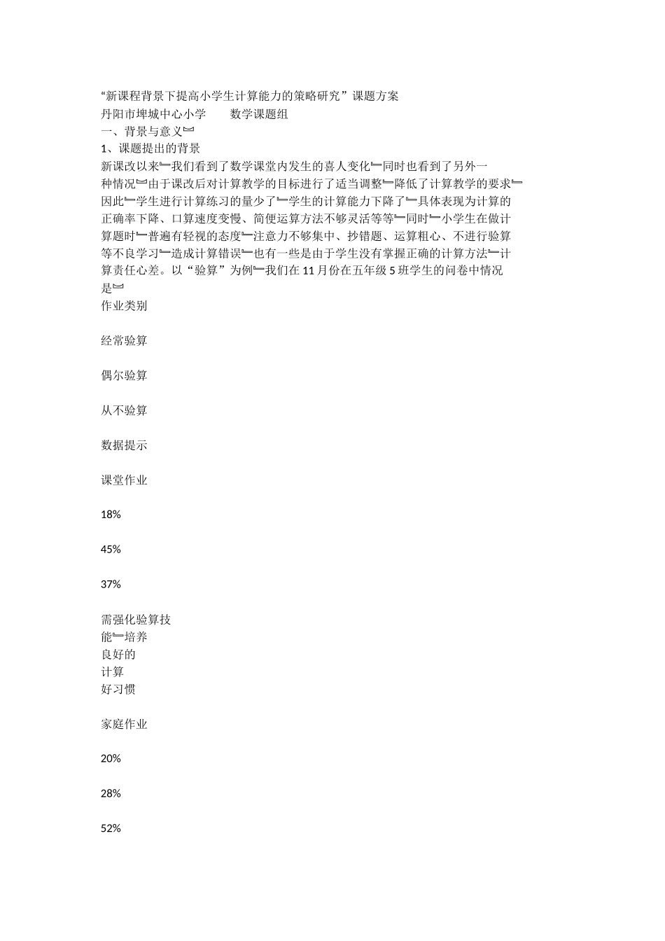 新课程背景下提高小学生计算能力的策略研究_第1页